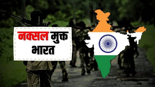 नक्सल मुक्त भारत का सपना… अब ज़रूरत है ज़ख्म भरने और नए विकास की कहानी लिखने की