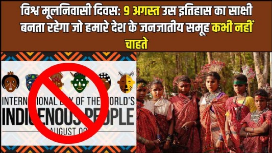 विश्व मूलनिवासी दिवस: 9 अगस्त उस इतिहास का साक्षी बनता रहेगा जो हमारे देश के जनजातीय समूह कभी नहीं चाहते