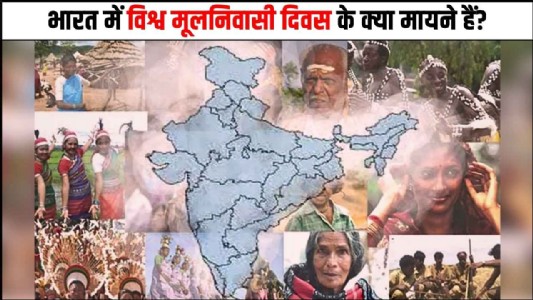 भारत में विश्व मूलनिवासी दिवस के क्या मायने हैं?
