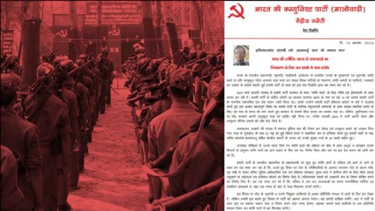क्या सच में माओवादी हिंसा छोड़ना चाहते हैं या ये सिर्फ एक ढोंग है?