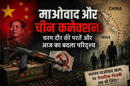 माओवाद और चीन का 