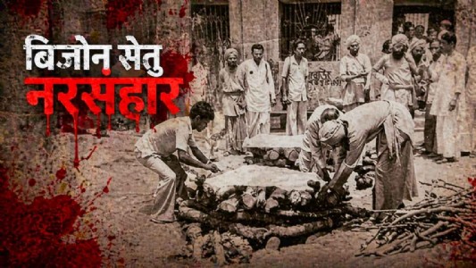 CPM से TMC तक: बिजोन सेतु कांड में न्याय क्यों नहीं मिला?