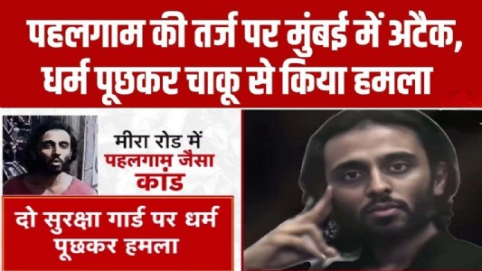 मुंबई में धर्म पूछकर हमला, ‘जिहाद’ और ISIS से जुड़े नोट्स मिले; NIA जांच शुरू