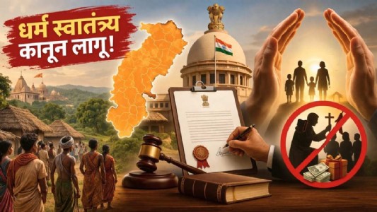 छत्तीसगढ़ में 'धर्म स्वातंत्र्य कानून' लागू, अवैध धर्मांतरण पर सख्ती का नया दौर शुरू