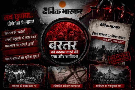 बस्तर के जनजातियों के विरुद्ध दैनिक भास्कर का एक और प्रोपेगेंडा