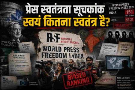 प्रेस स्वतंत्रता सूचकांक स्वयं कितना स्वतंत्र है?