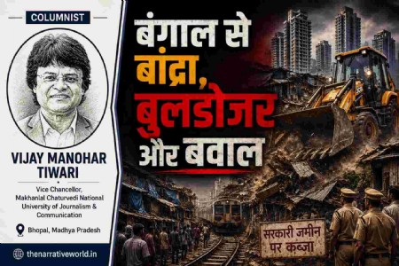 बंगाल से बांद्रा, बुलडोजर और बवाल