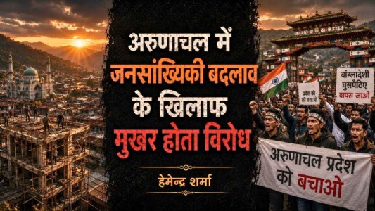 अरुणाचल में जनसांख्यिकी बदलाव के खिलाफ मुखर होता विरोध