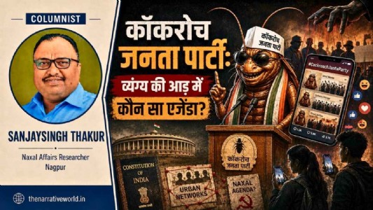 कॉकरोच जनता पार्टी: व्यंग्य की आड़ में कौन सा एजेंडा?