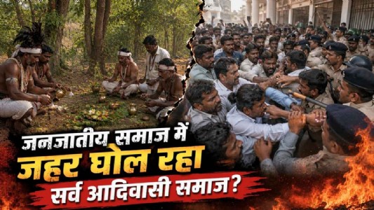 जनजातीय समाज में जहर घोल रहा सर्व आदिवासी समाज?