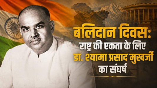 बलिदान दिवस: राष्ट्र की एकता के लिए डॉ. श्यामा प्रसाद मुखर्जी का संघर्ष