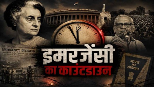 इमरजेंसी का काउंटडाउन... आखिर कब और कैसे शुरू हुई इसकी कहानी?