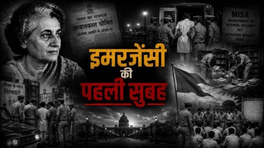 इमरजेंसी की पहली सुबह... कैसे विपक्ष, संघ और छात्रों पर टूटा सत्ता का कहर?
