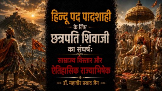 हिन्दू पद पादशाही के लिए छत्रपति शिवाजी का संघर्ष: साम्राज्य विस्तार और ऐतिहासिक राज्याभिषेक