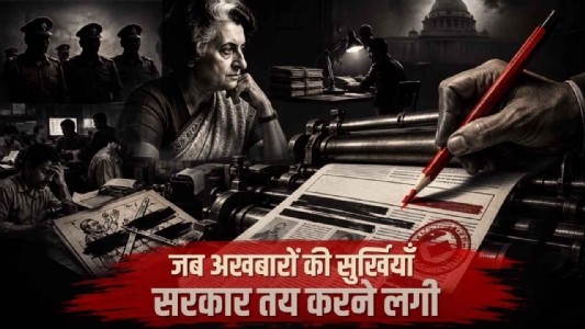 जब अखबारों की सुर्खियाँ सरकार तय करने लगी