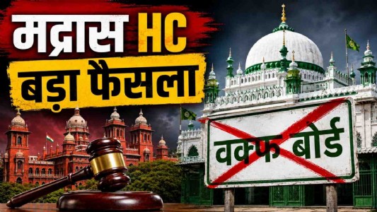 मद्रास हाई कोर्ट का बड़ा फैसला: सिर्फ दरगाह या कब्र होने से कोई जमीन वक्फ संपत्ति नहीं बन जाती