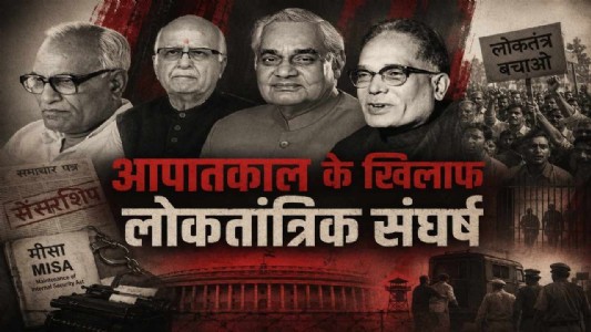 आपातकाल के खिलाफ लोकतांत्रिक संघर्ष