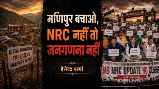मणिपुर बचाओ, NRC नहीं तो जनगणना नहीं