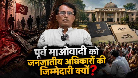 पूर्व माओवादी को जनजातीय अधिकारों की जिम्मेदारी क्यों?